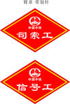 菱形臂章   中铁中联