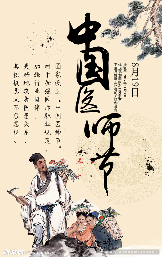 中国医师节