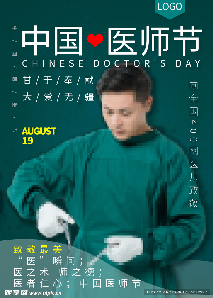 中国医师节