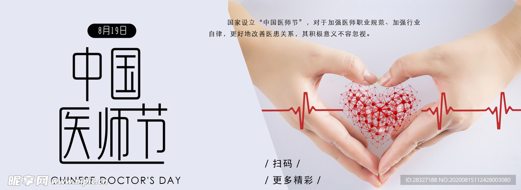 中国医师节