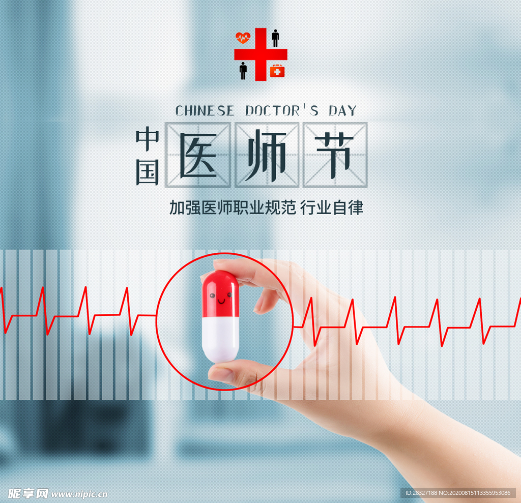 中国医师节