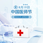 中国医师节