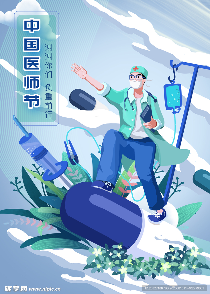 中国医师节