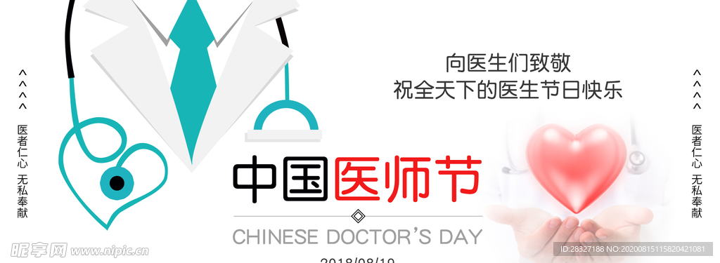 中国医师节
