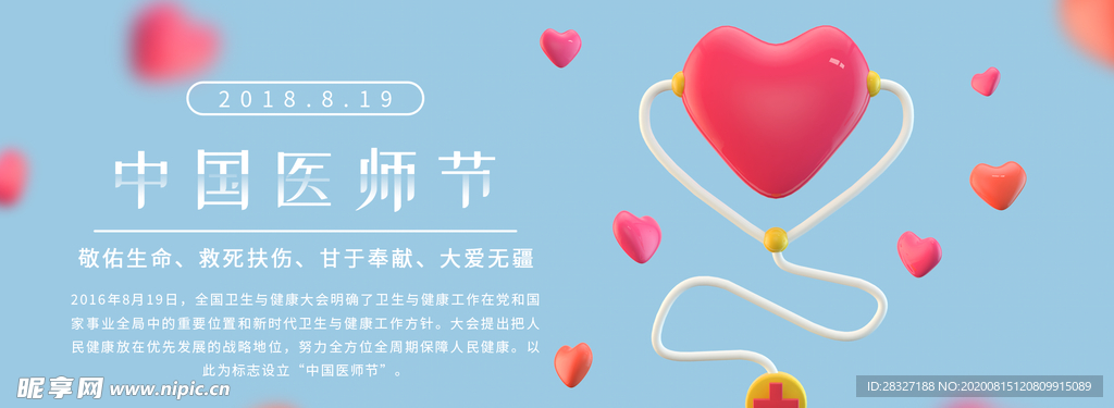 中国医师节