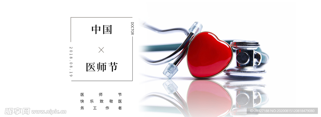 中国医师节