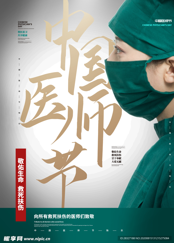 中国医师节