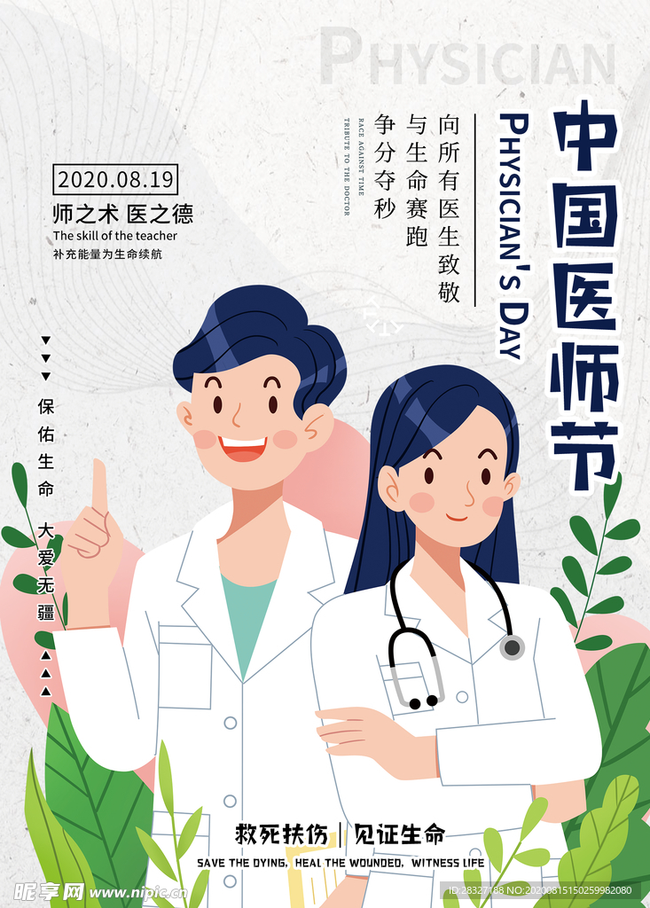 中国医师节