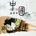 中国医师节