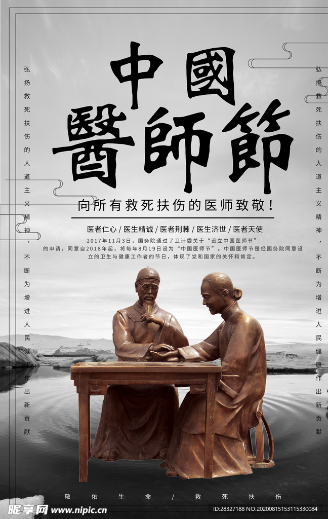 中国医师节