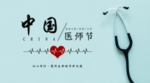 中国医师节