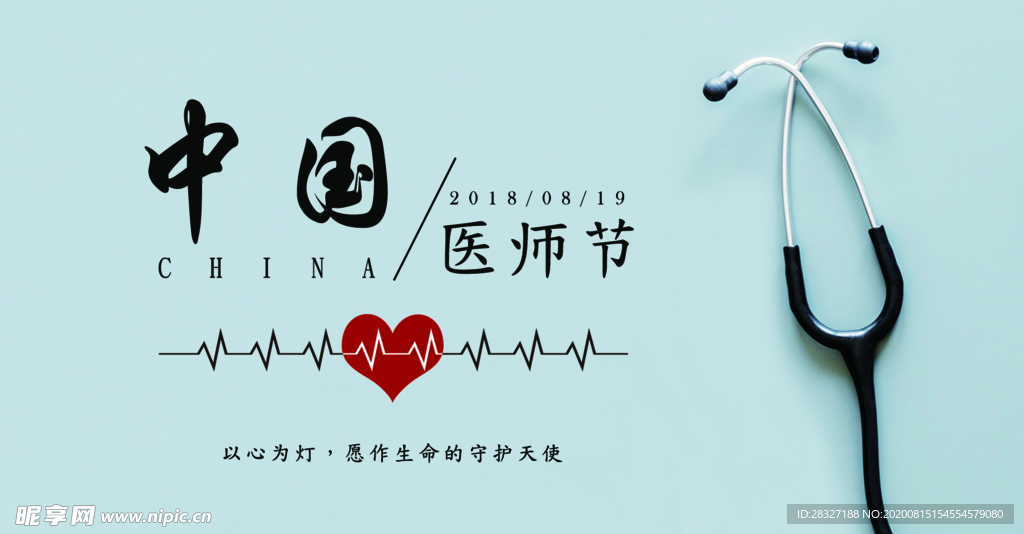 中国医师节