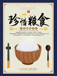 珍惜粮食