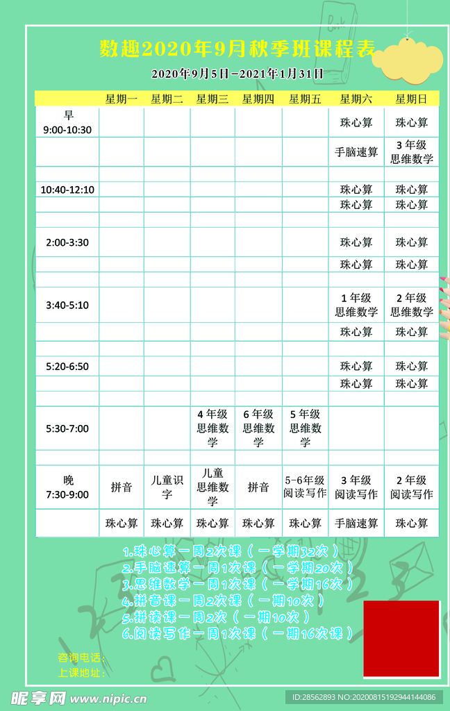 数学课程表