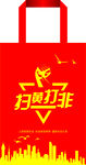 扫黄打非兜子