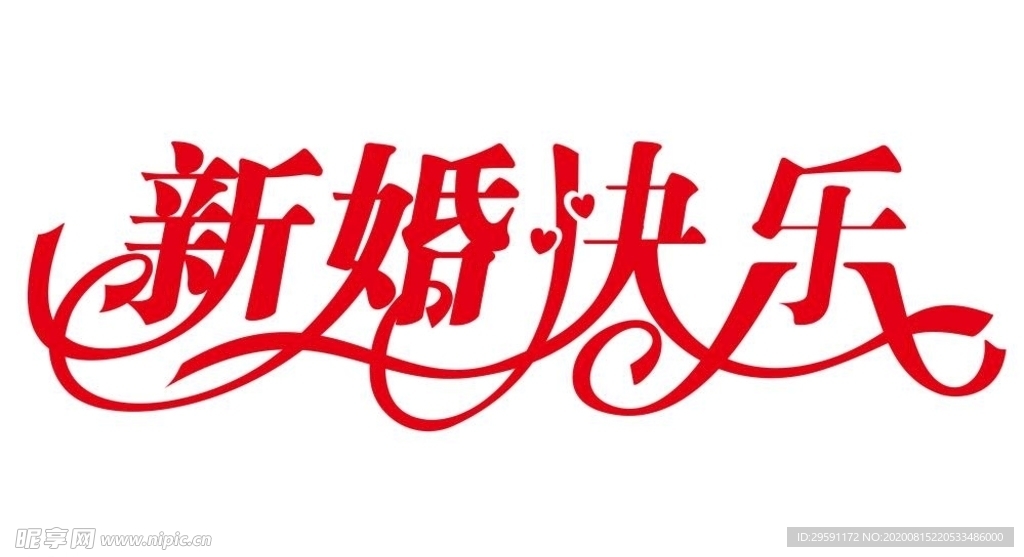 矢量新婚快乐
