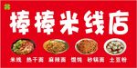米线 麻辣面 热干面 馄饨 饺