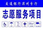 志愿服务项目