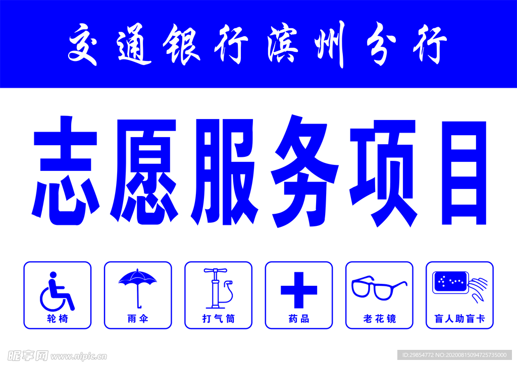 志愿服务项目
