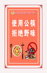 使用公筷拒绝野味