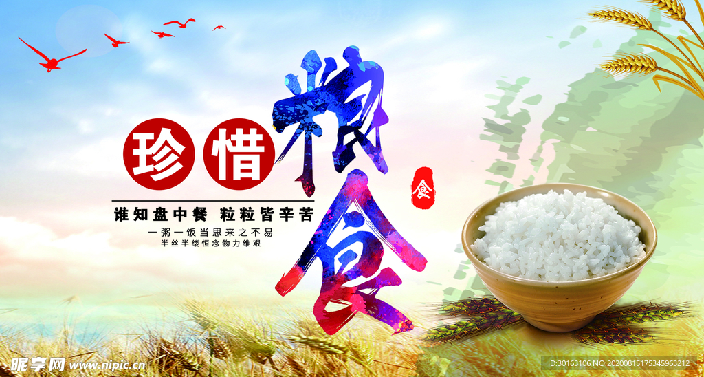 珍惜粮食