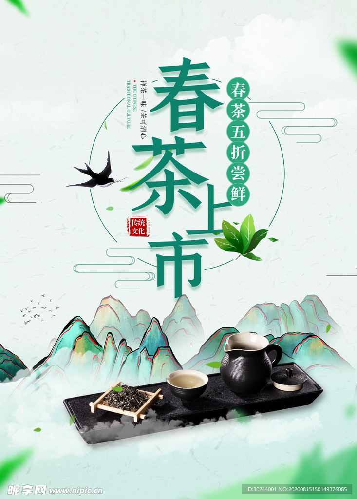春茶上市海报