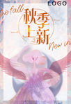 秋季上新