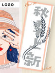 秋季上新海报