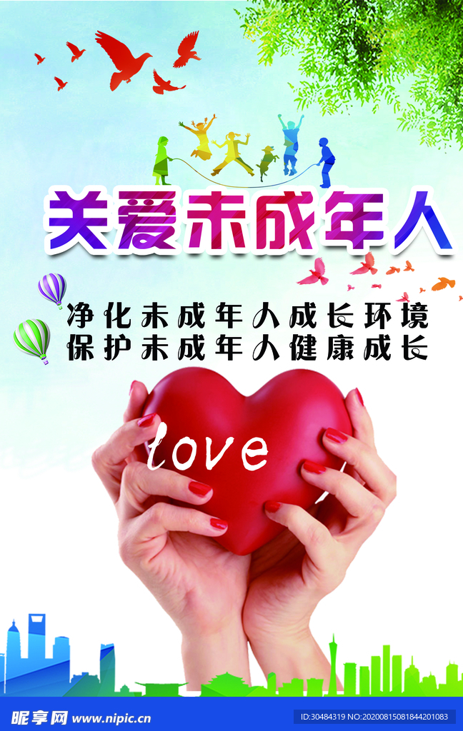 关爱未成年