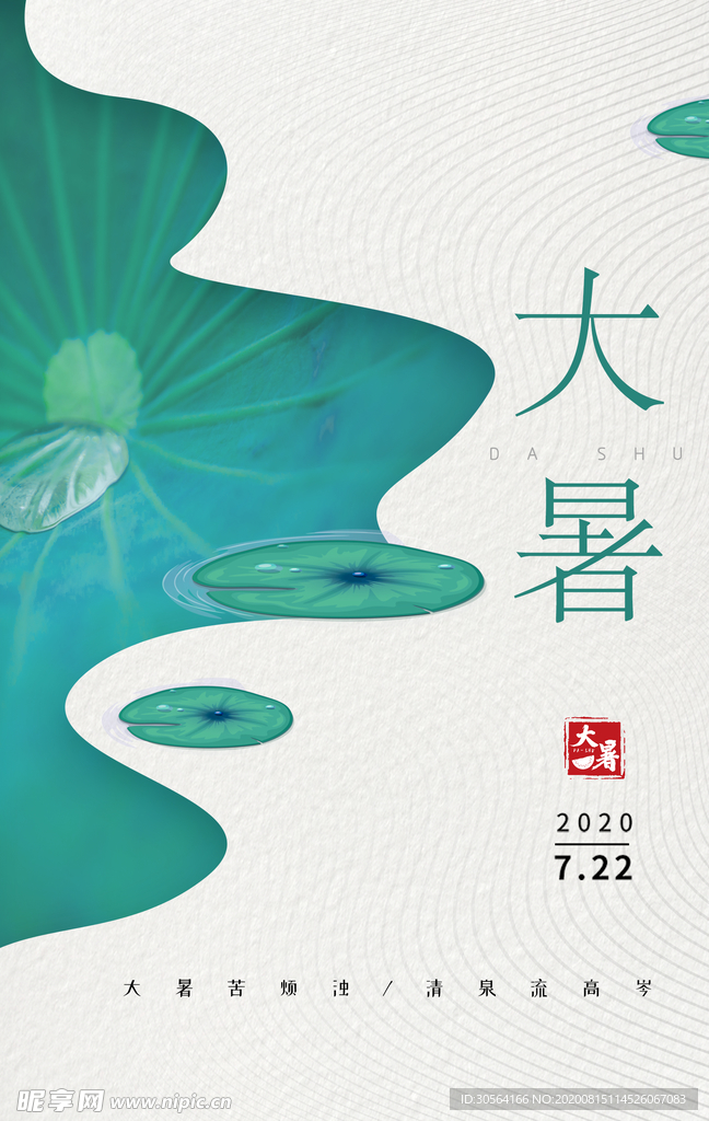 大暑传统节日活动宣传海报