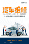 汽车维修保养活动宣传海报
