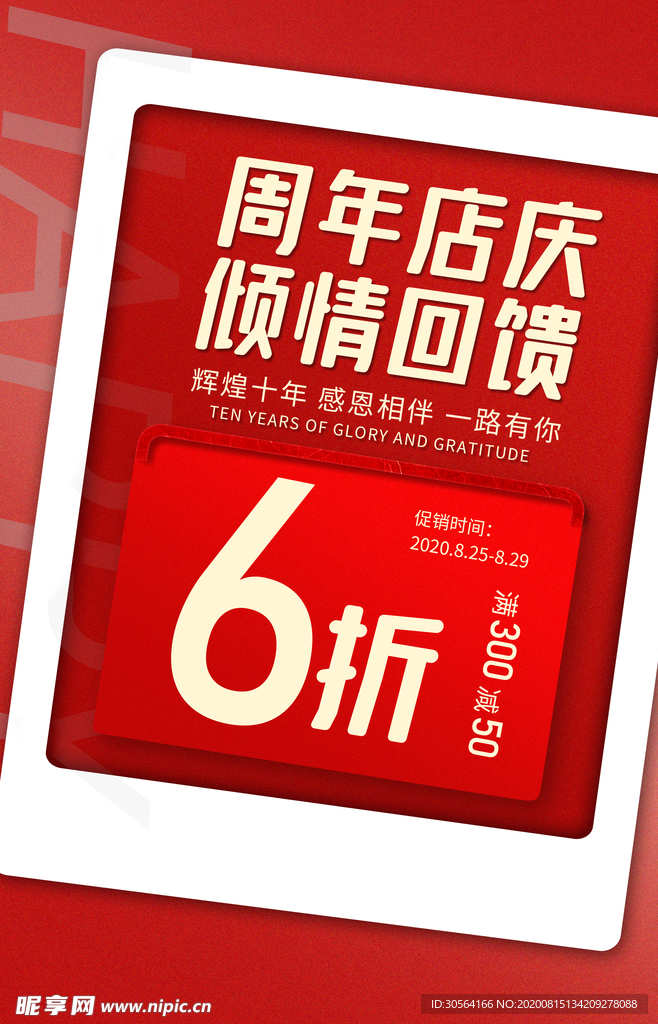 店庆促销活动宣传海报