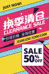 换季清仓促销活动宣传海报