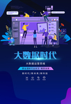 大数据时代活动促销宣传海报
