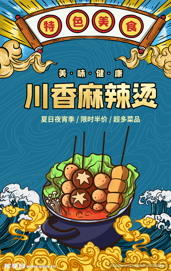 川香麻辣烫美食食材促销宣传海报
