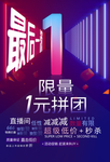 1元拼团活动促销宣传海报