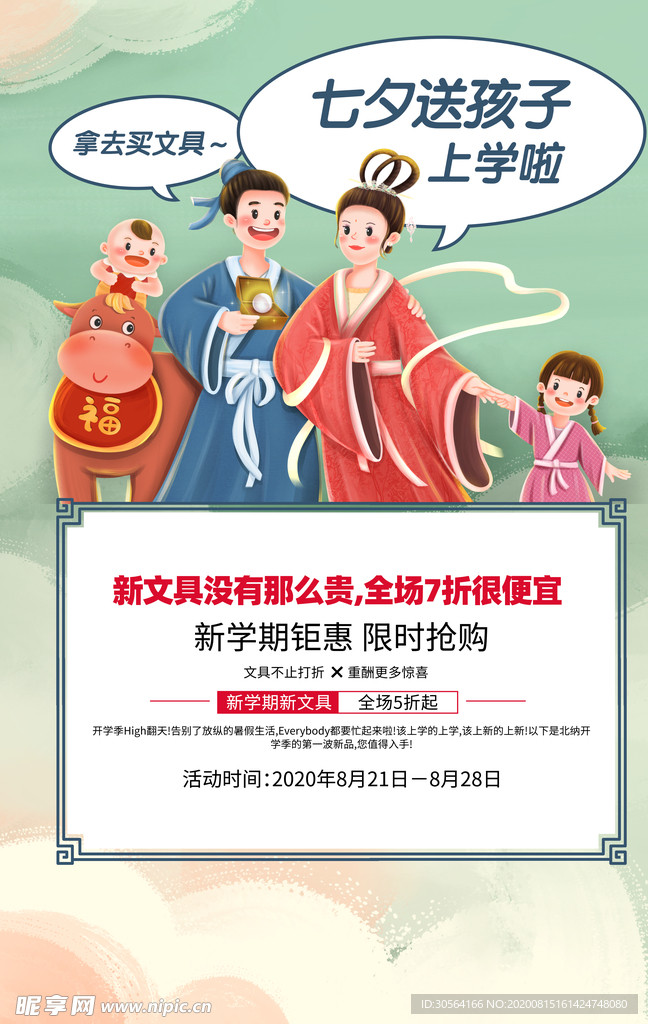 七夕节日促销活动宣传海报