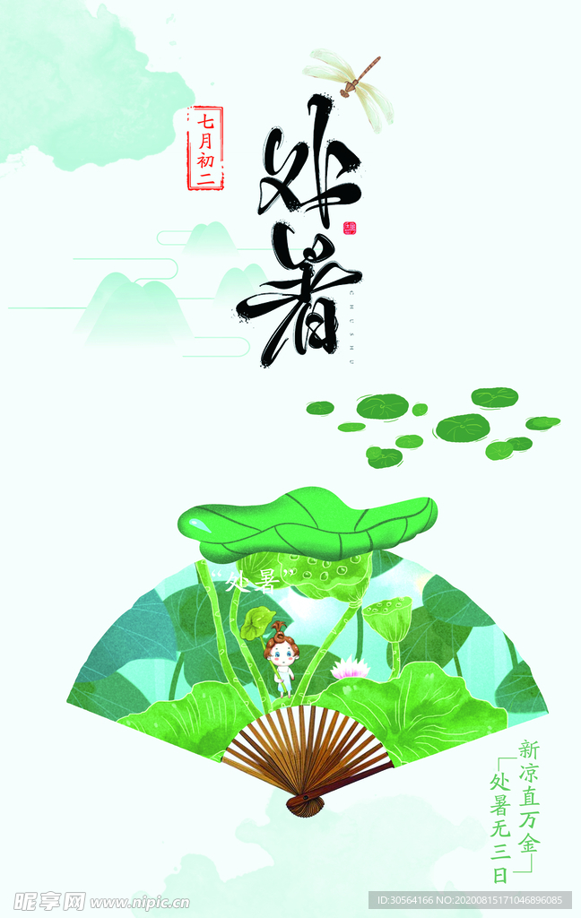 处暑节日传统活动促销宣传海报