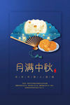 中秋节