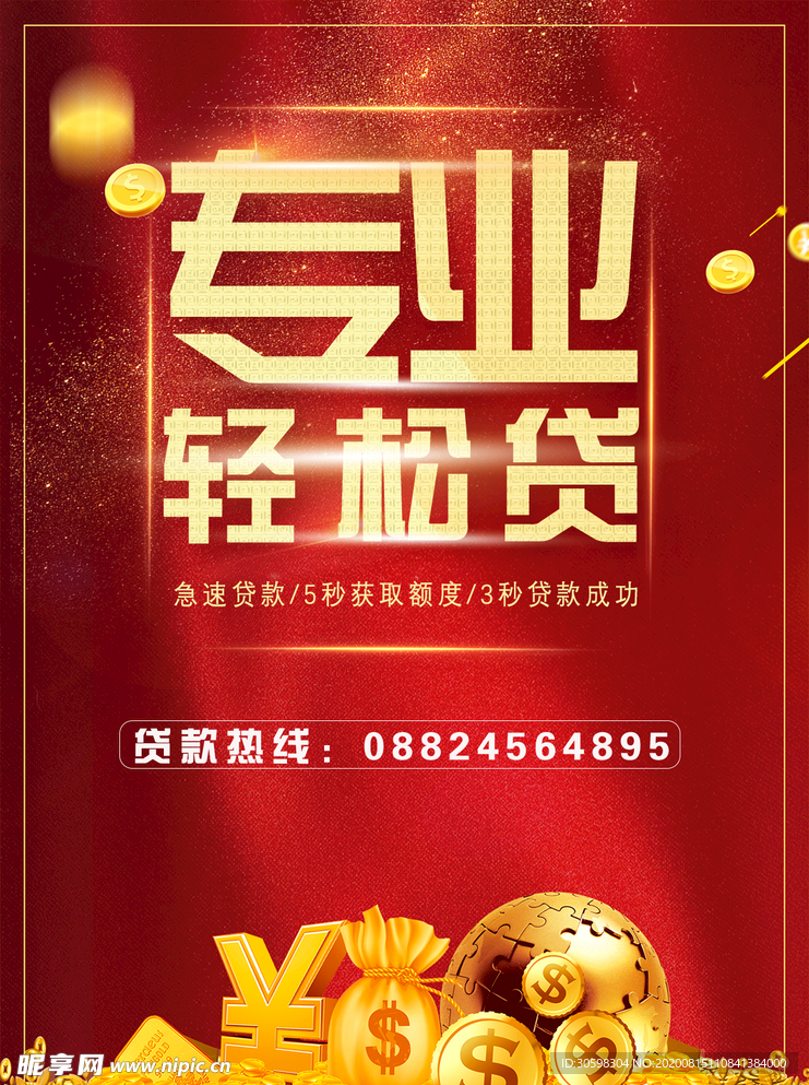 专业贷款