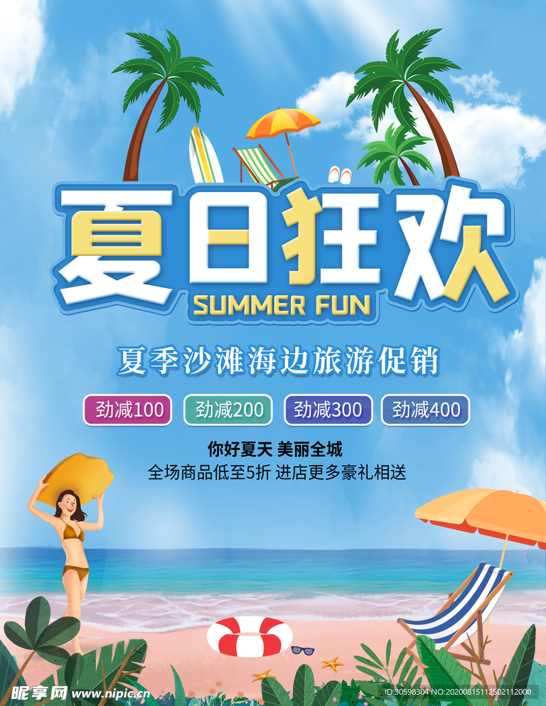 夏日狂饮