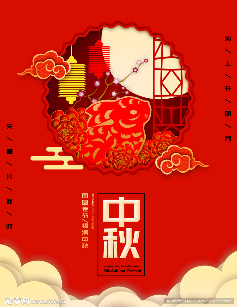 中秋节