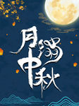 中秋节