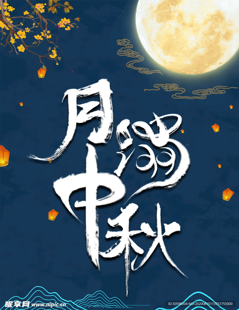 中秋节