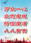 防控疫情