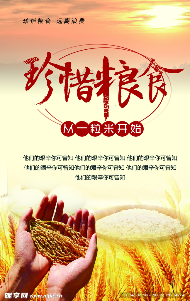 珍惜粮食