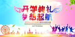 开学典礼
