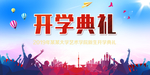开学典礼