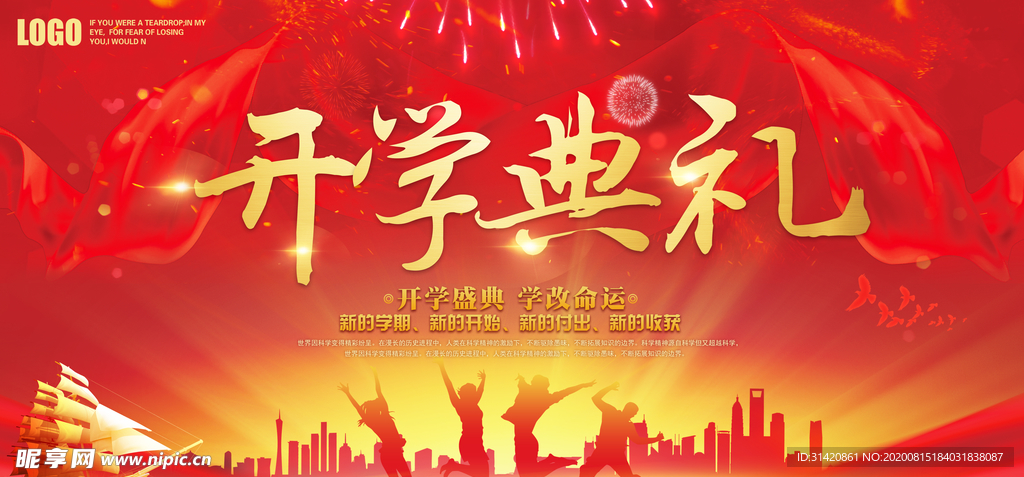 开学典礼
