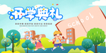 开学典礼
